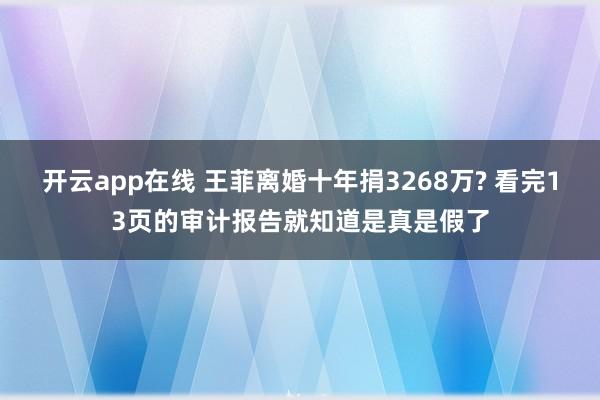 开云app在线 王菲离婚十年捐3268万? 看完13页的审计报告就知道是真是假了