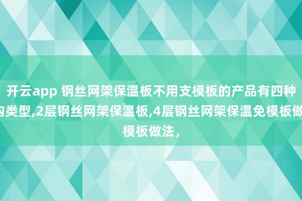 开云app 钢丝网架保温板不用支模板的产品有四种结构类型,2层钢丝网架保温板,4层钢丝网架保温免模板做法，