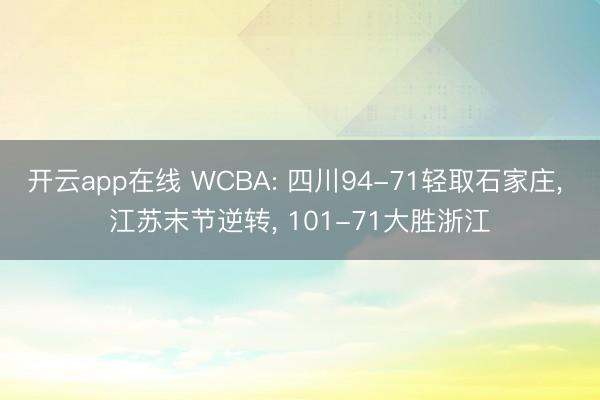 开云app在线 WCBA: 四川94-71轻取石家庄， 江苏末节逆转， 101-71大胜浙江