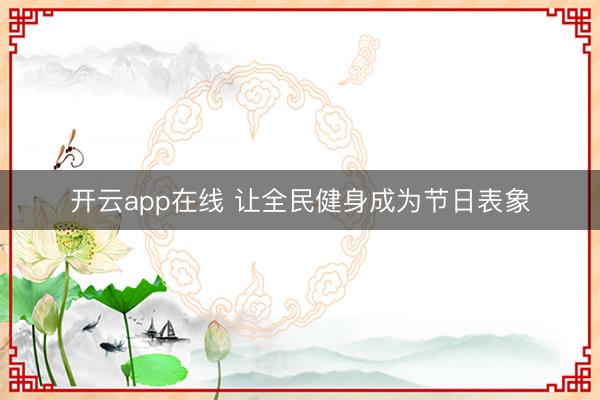 开云app在线 让全民健身成为节日表象