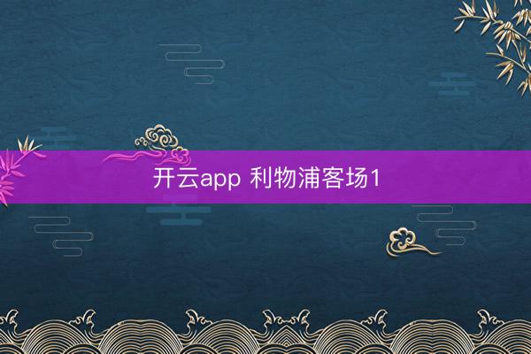 开云app 利物浦客场1