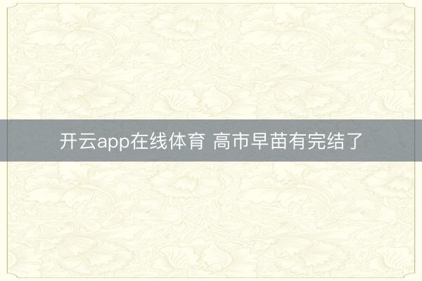开云app在线体育 高市早苗有完结了