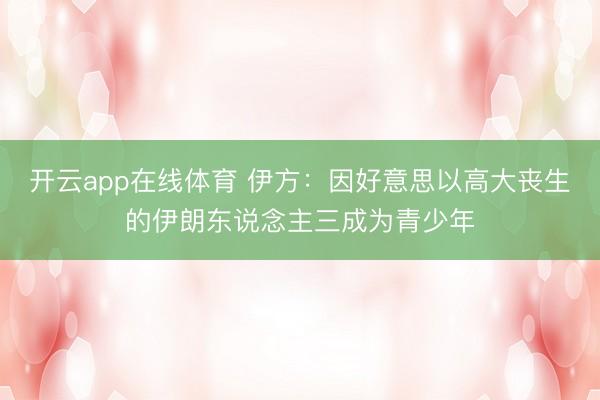开云app在线体育 伊方:因好意思以高大丧生的伊朗东说念主三成为青少年