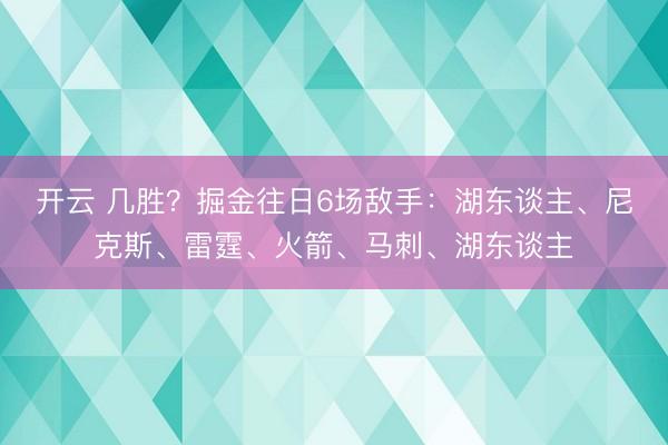 开云 几胜？掘金往日6场敌手：湖东谈主、尼克斯、雷霆、火箭、马刺、湖东谈主