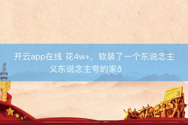 开云app在线 花4w+,软装了一个东说念主义东说念主夸的家🏠
