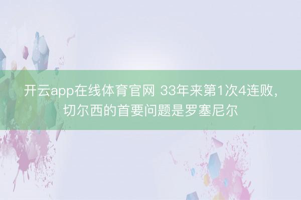 开云app在线体育官网 33年来第1次4连败,切尔西的首要问题是罗塞尼尔