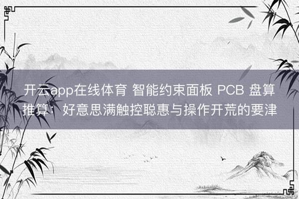 开云app在线体育 智能约束面板 PCB 盘算推算：好意思满触控聪惠与操作开荒的要津