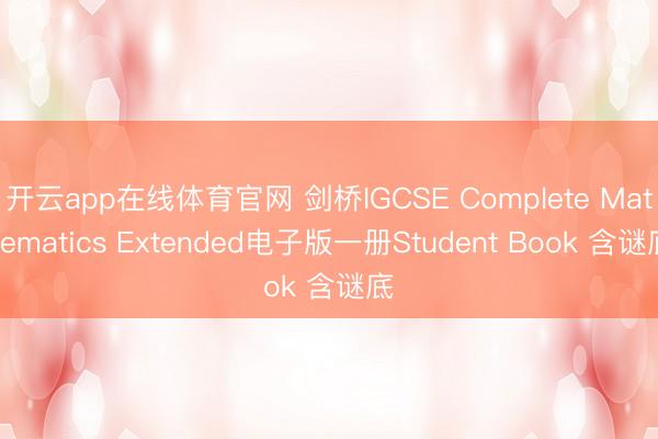 开云app在线体育官网 剑桥IGCSE Complete Mathematics Extended电子版一册Student Book 含谜底