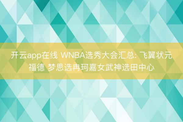 开云app在线 WNBA选秀大会汇总: 飞翼状元福德 梦思选冉珂嘉女武神选田中心