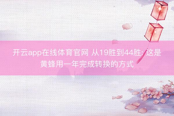 开云app在线体育官网 从19胜到44胜: 这是黄蜂用一年完成转换的方式