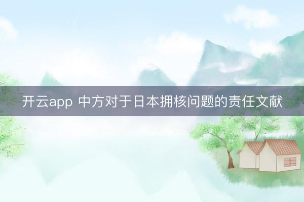 开云app 中方对于日本拥核问题的责任文献