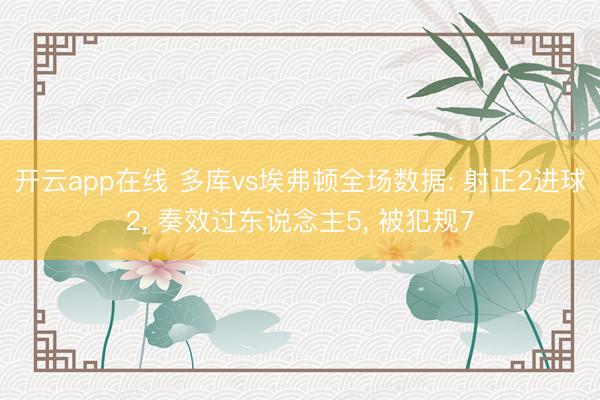 开云app在线 多库vs埃弗顿全场数据: 射正2进球2， 奏效过东说念主5， 被犯规7