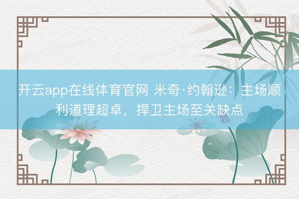 开云app在线体育官网 米奇·约翰逊：主场顺利道理超卓，捍卫主场至关缺点