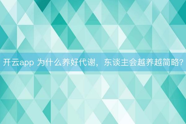 开云app 为什么养好代谢，东谈主会越养越简略？